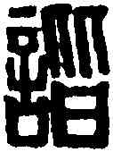 諧,黃士陵 ,書法字典